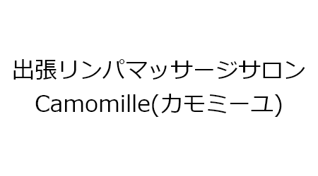 出張リンパマッサージサロンCamomille(カモミーユ)のサブ写真２